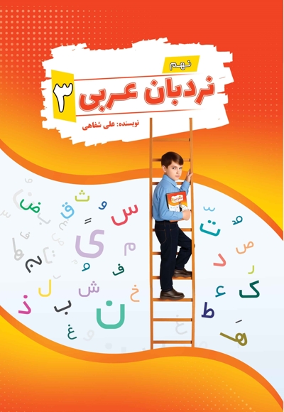 نردبان عربی 3